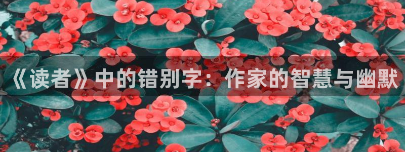 一点文学txt免费：《读者》中的错别字：作家的智慧与幽默