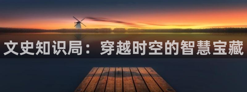 一点文学txt免费：文史知识局：穿越时空的智慧宝藏